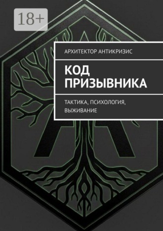 Обложка книги «Код призывника. Тактика, психология, выживание»
