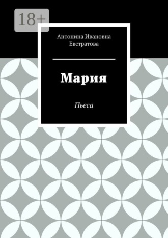 Обложка книги «Мария. Пьеса»