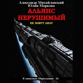 Альянс Нерушимый