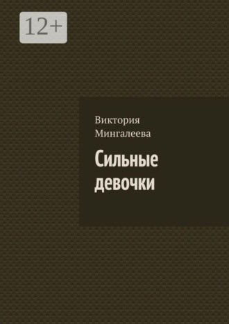 Обложка книги «Сильные девочки»