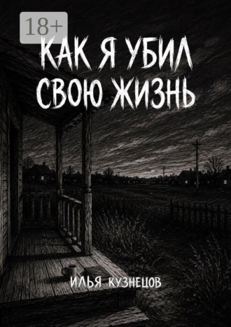 Обложка книги «Как я убил свою жизнь»