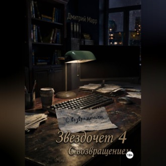 Обложка книги «Звездочет 4. С возвращением»