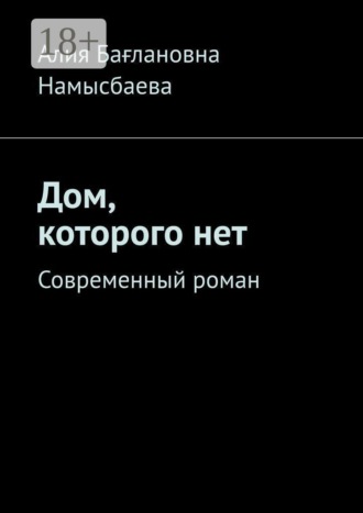 Обложка книги «Дом, которого нет. Современный роман»
