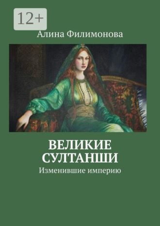 Обложка книги «Великие султанши. Изменившие империю»