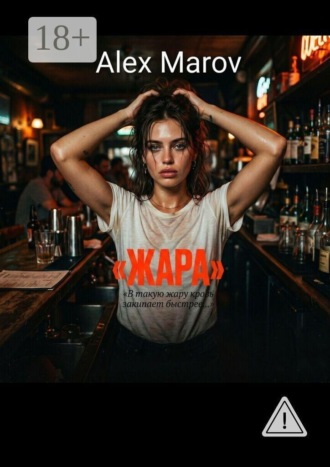Обложка книги «Жара»