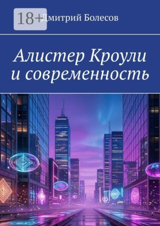 Обложка книги «Алистер Кроули и современность»