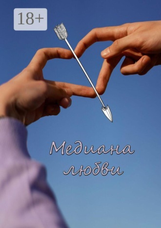 Обложка книги «Медиана любви. Сборник стихов и рассказов»
