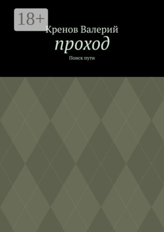 Обложка книги «Проход. Поиск пути»