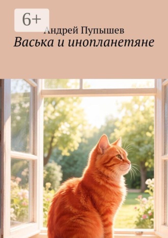 Обложка книги «Васька и инопланетяне»