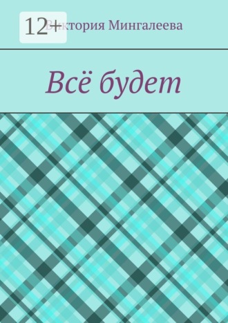 Обложка книги «Всё будет»