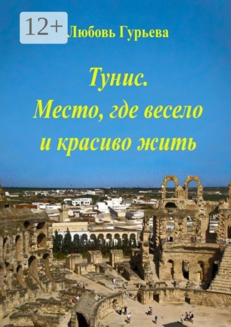 Обложка книги «Тунис. Место, где весело и красиво жить»