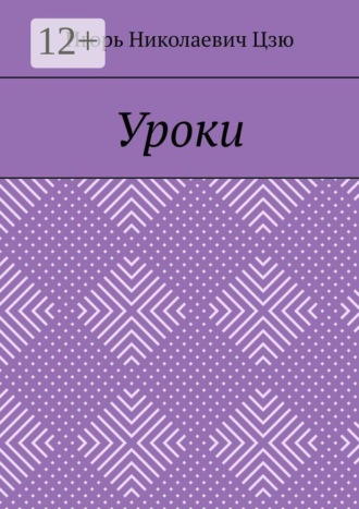 Обложка книги «Уроки»