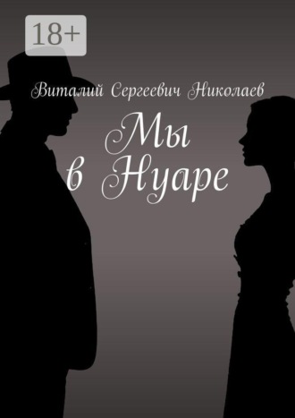 Обложка книги «Мы в Нуаре»