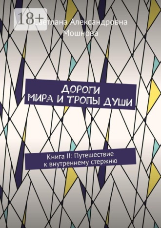 Обложка книги «Дороги мира и тропы души. Книга II: Путешествие к внутреннему стержню»