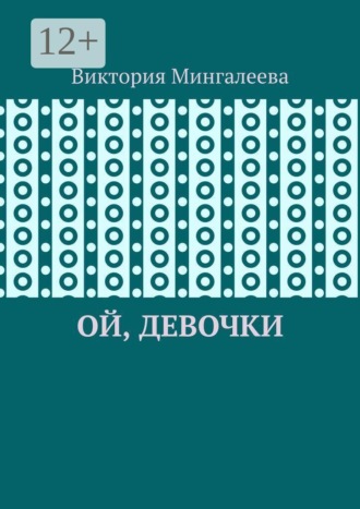 Обложка книги «Ой, девочки»