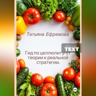 Обложка книги «Гид по целлюлиту: от теории к реальной стратегии.»