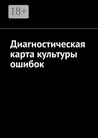Обложка книги «Диагностическая карта культуры ошибок»