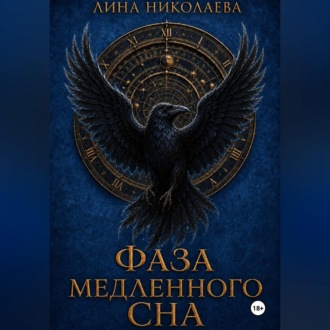 Обложка книги «Фаза медленного сна»
