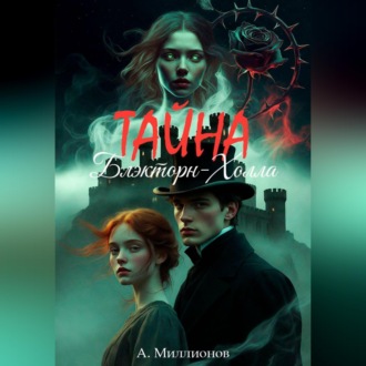 Обложка книги «Тайна Блэкторн-Холла»