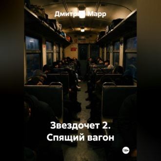 Обложка книги «Звездочет 2. Спящий вагон»
