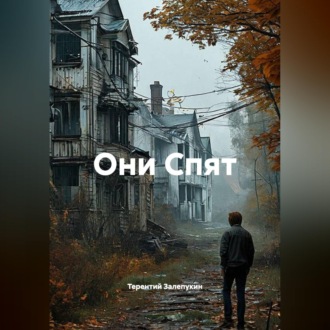 Обложка книги «Они Спят»