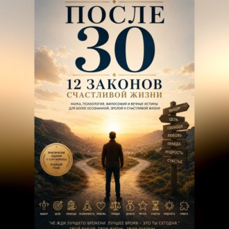 Обложка книги «После 30 12 законов счастливой жизни»