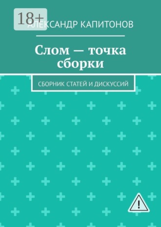 Обложка книги «Слом — точка сборки. Сборник статей и дискуссий»