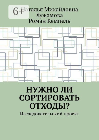 Обложка книги «Нужно ли сортировать отходы? Исследовательский проект»