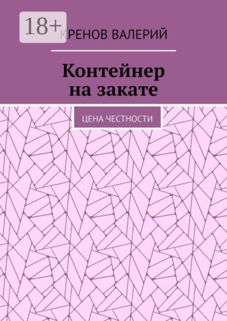 Обложка книги «Контейнер на закате. Цена честности»