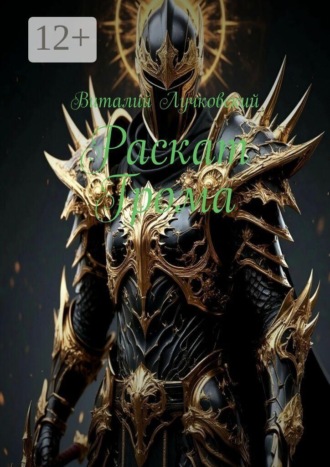 Обложка книги «Раскат Грома»