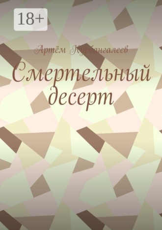 Обложка книги «Смертельный десерт. Часть 1»
