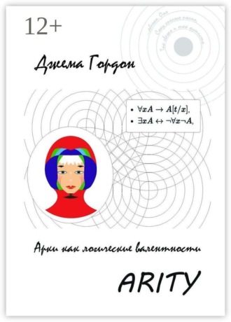 Обложка книги «Arity. Арки как логические валентности»