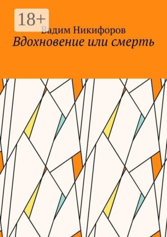 Обложка книги «Вдохновение или смерть»