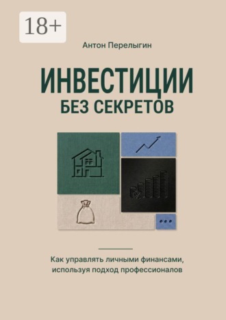Обложка книги «Инвестиции без секретов. Как управлять личными финансами, используя подход профессионалов»