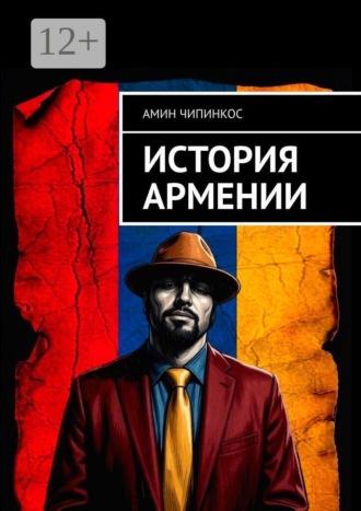 Обложка книги «История Армении»