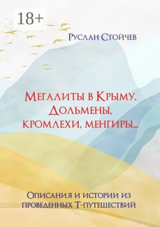 Обложка книги «Мегалиты в Крыму. Дольмены, кромлехи, менгиры… Описания и истории из Т-путешествий»