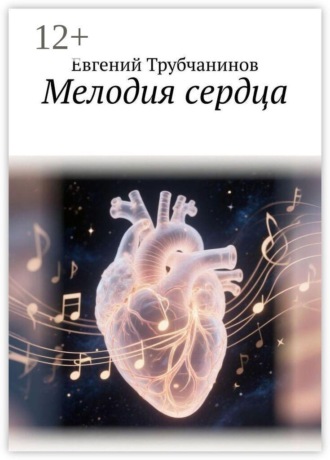 Обложка книги «Мелодия сердца»