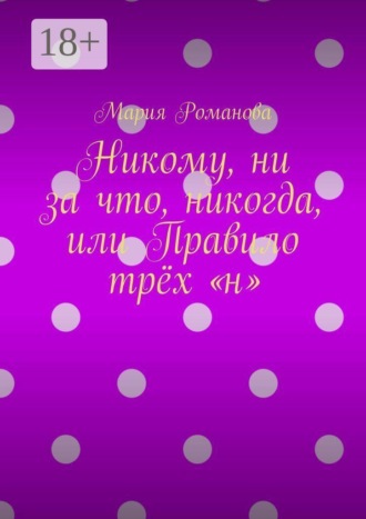 Обложка книги «Никому, ни за что, никогда, или Правило трёх «н»»