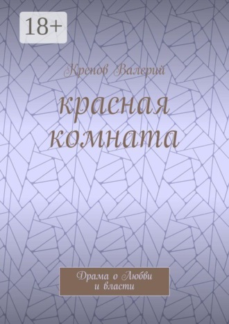 Обложка книги «Красная комната. Драма о Любви и власти»