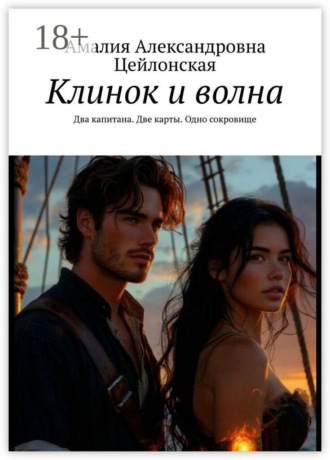 Обложка книги «Клинок и волна. Два капитана. Две карты. Одно сокровище»