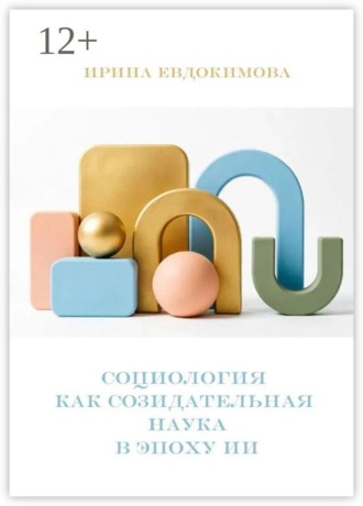 Обложка книги «Социология как созидательная наука в эпоху ИИ»
