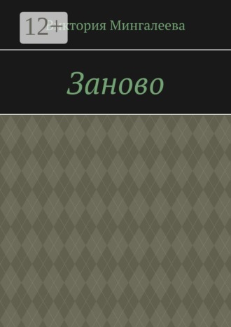 Обложка книги «Заново»
