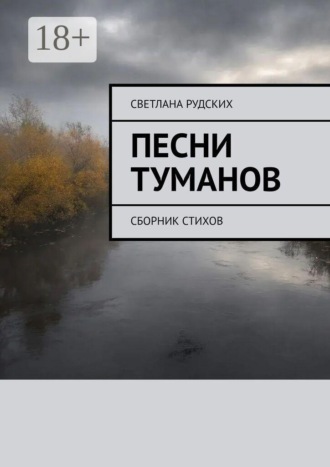 Обложка книги «Песни туманов. Сборник стихов»