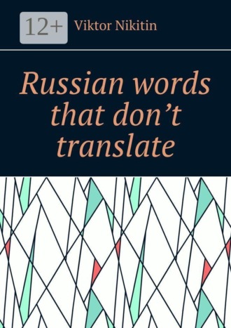 Обложка книги «Russian words that don’t translate»