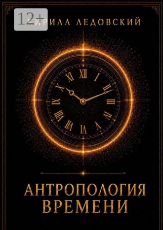 Обложка книги «Антропология времени»