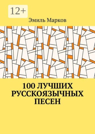 Обложка книги «100 лучших русскоязычных песен»