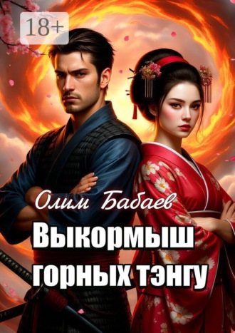 Обложка книги «Выкормыш горных тэнгу»