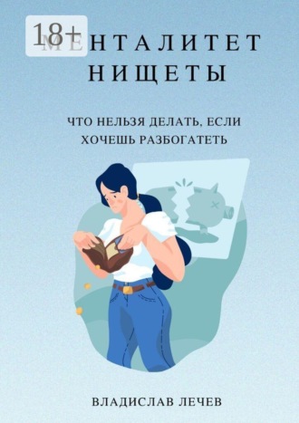 Обложка книги «Менталитет нищеты. Что нельзя делать, если хочешь разбогатеть»