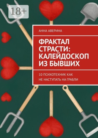 Обложка книги «Фрактал страсти: калейдоскоп из бывших. 10 психотехник как не наступать на грабли»