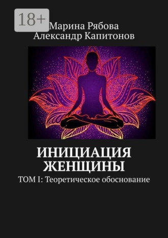 Обложка книги «Инициация женщины. Том I: Теоретическое обоснование»